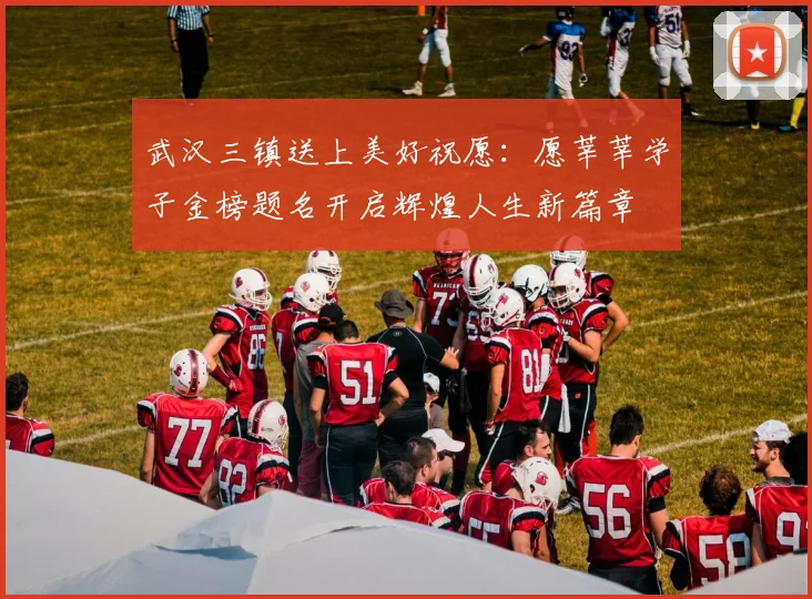 武汉三镇送上美好祝愿：愿莘莘学子金榜题名开启辉煌人生新篇章
