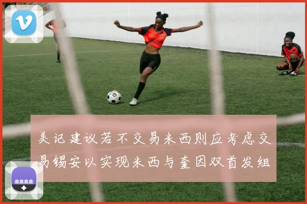 美记建议若不交易米西则应考虑交易锡安以实现米西与奎因双首发组合