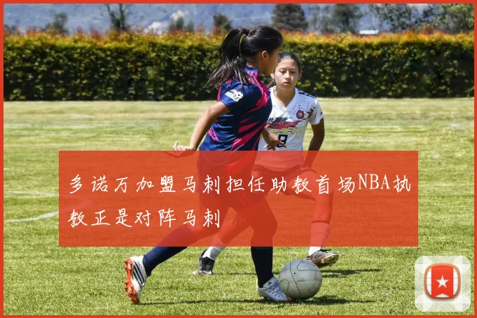 多诺万加盟马刺担任助教首场NBA执教正是对阵马刺