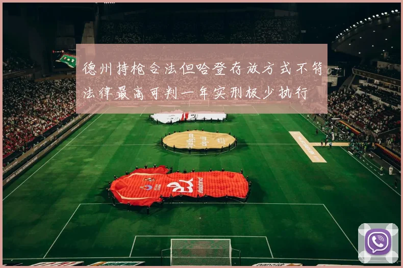 德州持枪合法但哈登存放方式不符法律最高可判一年实刑极少执行